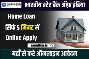 SBI Bank Home Loan Online 2024: भारतीय स्टेट बैंक दे रहा है घर बनाने के लिए सिर्फ 5 मिनट में 20 लाख रुपए तक लोन Full Information 1 SBI Bank Home Loan Online