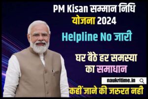 PM Kisan Helpline 2024: 15th क़िस्त का पैसा नहीं आया तो इस नंबर पर शिकायत दर्ज करें Full Information 1 PM Kisan Helpline