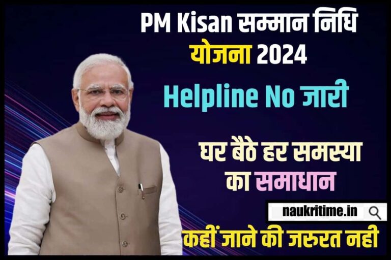 PM Kisan Helpline