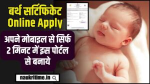 Birth Certificate Online Apply 2025: घर बैठे अपने मोबाइल से इस पोर्टल से बनाये जन्म प्रमाण पत्र, यहाँ से आवेदन Full Information 1 Birth Certificate Online Apply