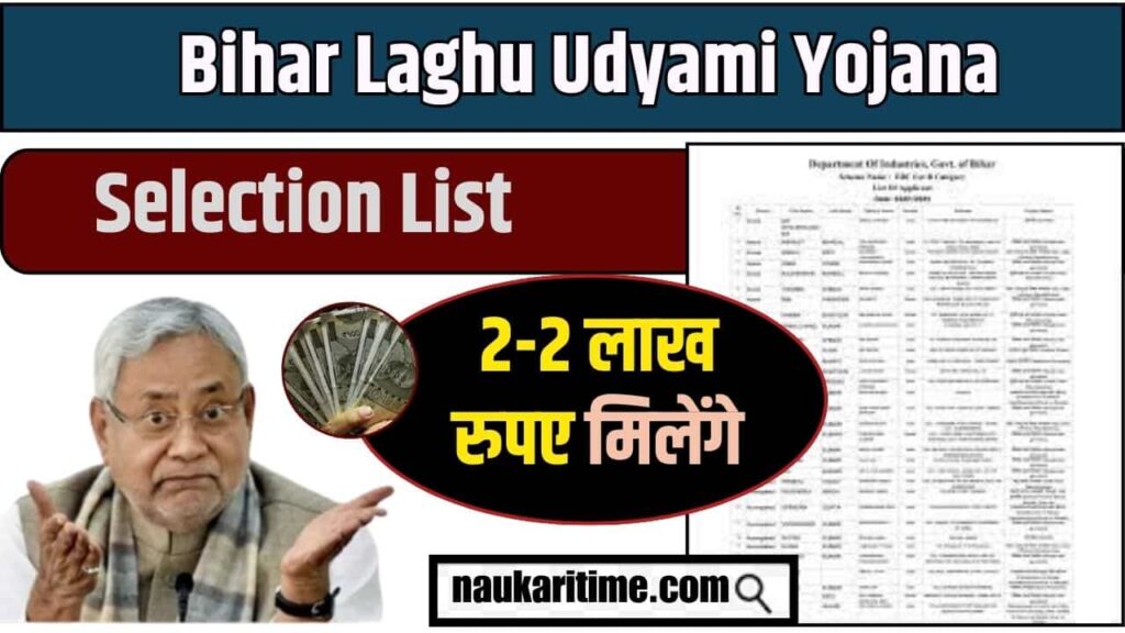 Bihar Laghu Udyami Yojana Selection List