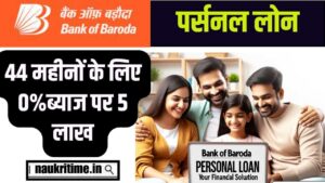 Bank of Baroda Loan 2024: बैंक ऑफ़ बड़ोदा अब दे रहा है घर बैठे 44 महीना के लिए 0% ब्याज पर ₹500000 तक लोन Full Information 1 Bank of Baroda Loan