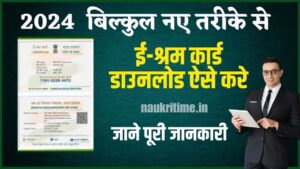 E Shram Card Download 2024: बिल्कुल नए तरीके से ऑनलाइन ई-श्रम कार्ड डाउनलोड करें जान आई-श्रम कार्ड डाउनलोड प्रक्रिया? Full Information 1 E Shram Card Download