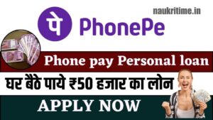 Phone Pe Personal Loan Apply 2024: घर बैठे फोन पे से पाये ₹50000 तक का पर्सनल लोन, Step By Step Full Information 1 Phone Pe Personal Loan Apply
