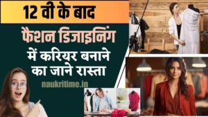 Career in Fashion Designing After 12th 2024:12वीं के बाद फैशन डिजाइनिंग में करियर बनाने का जाने रास्ता, यहाँ जानें टॉप ट्रेंड्स और Secrets Full Information 1 Career in Fashion Designing After 12th