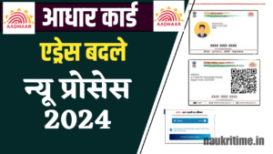 Aadhar Card Address Change Online Update 2024: वर्ष 2024 में बिल्कुल नए तरीके से घर बैठे आधार कार्ड में ऐड्रेस ऑनलाइन ऐसे चेंज या बदले Full Information 1 Aadhar Card Address Change Online Update