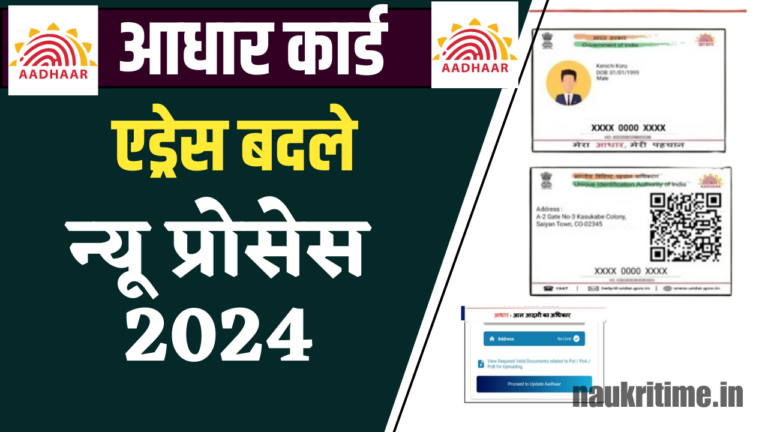 Aadhar Card Address Change Online Update