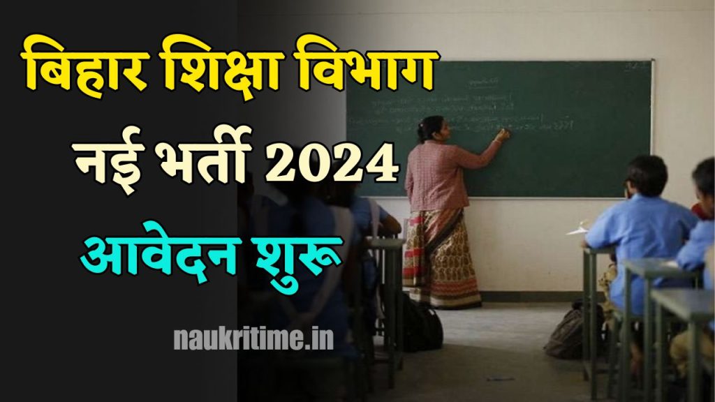 Bihar Education Department Vacancy