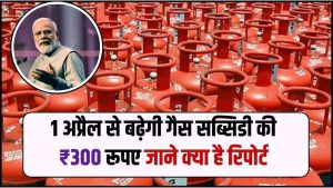 LPG Subsidy 300 Rs Extend