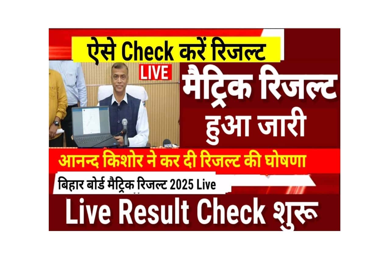Bihar Board Matric Result 2025 Check Online (Link Out) || Bihar Board 10th Result 2025- Full Information 1 Bihar Board Matric Result 2025