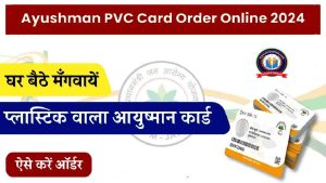 Ayushman PVC Card Order Online 2024: घर बैठे आयुष्मान कार्ड मंगवाएं, मिलेगा 5 लाख तक का मुफ़्त इलाज- Very Useful 1 Ayushman PVC Card Order Online