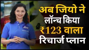 Jio New Recharge Plan 2024: BSNL और VI की छुट्टी करेगा Jio, जिओ ने लांच किया 123 रुपए का नया प्लान, भरपूर इंटरटेनमेंट के साथ अनेक फायदे- Very Useful 1 Jio New Recharge Plan 2024