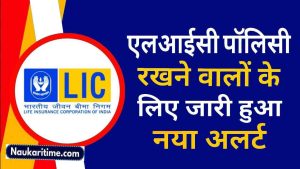 LIC Fraud Alert To Customer 2024