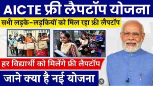 AICTE Laptop Yojana 2024: सभी लड़के लड़कियों को मिल रहा फ्री लैपटॉप? यहाँ देखें सम्पूर्ण जानकारी- Very useful 1 AICTE Laptop Yojana 2024