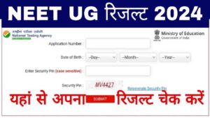 NEET UG Result Release 2024: नीट यूजी रिजल्ट डेट जारी, यहां से अपना रिजल्ट चेक करें- Very Useful 1 NEET UG Result Release 2024