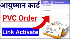 Ayushman PVC Card Order 2024: प्लास्टिक वाला आयुष्मान कार्ड घर पर कैसे मंगवाएं ?- Very Useful 1 Ayushman PVC Card Order 2024