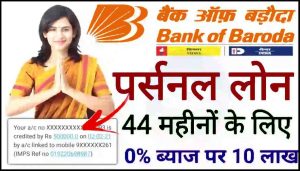 Bank of Baroda Personal Loan 2024: दे रहा है 44 महीना के लिए 0% ब्याज पर 10 लख रुपए, नया तरीका ऐसे करें आवेदन- Very Useful 1 Bank of Baroda Personal Loan 2024