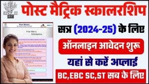 Bihar Post Matric Scholarship 2024-25: BC, EBC & SC,ST के लिए ऑनलाइन आवेदन शुरू- Very Useful 1 Bihar Post Matric Scholarship 2024-25
