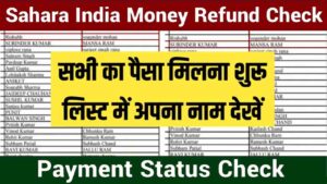 Sahara India Refund Start 2024: सहारा इंडिया परिवार का पैसा आना शुरू, लिस्ट में अपना नाम यहां से चेक करें- Very Useful 1 Sahara India Refund Start 2024