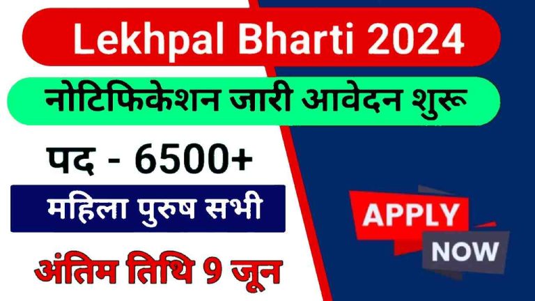 Lekhpal Bharti 2024