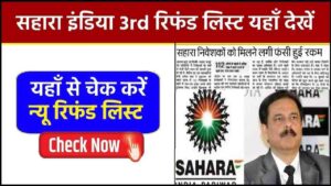 Sahara India 3rd Refund List 2024: सहारा इंडिया की ओर से बड़ी खुशखबरी, तीसरे चरण में मिलेगा रिफंड, यहाँ देखें लिस्ट- Very Useful 1 Sahara India 3rd Refund List