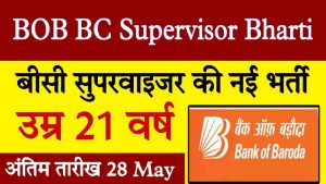 Bank of Baroda BC Supervisor Bharti 2024: बैंक ऑफ बड़ौदा ने निकाली बीसी सुपरवाईजर की नई भर्ती, जाने कैसे करना होगा अप्लाई- Very Useful 1 Bank of Baroda BC Supervisor Bharti 2024