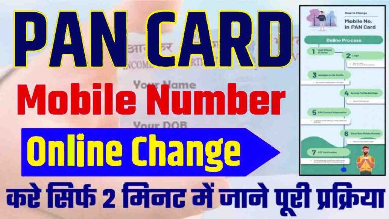 Online Mobile Number Change In PAN Card 2024