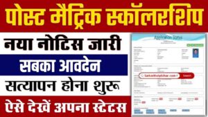 Bihar Post Matric Scholarship Online Status Check 2024: बिहार पोस्ट मैट्रिक स्कॉलरशिप का एप्लीकेशन स्टेट्स लिंक हुआ एक्टिव- Very Useful 1 Bihar Post Matric Scholarship Online Status Check 2024
