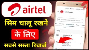 Airtel Validity Recharge 2024: एयरटेल सिम चालू रखने के लिए सबसे सस्ता ये रिचार्ज है, मिल रहा है डाटा भी- Very Useful 1 Airtel Validity Recharge 2024