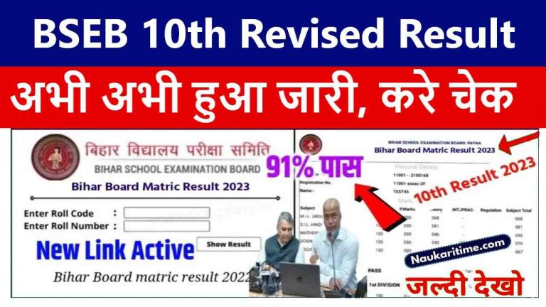 BSEB 10th Revised Result 2024