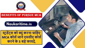 Benefits of Pursue MCA 2024: स्टूडेंट्स को क्यूं करना चाहिए MCA कोर्स जाने एमसीए कोर्स करने के 5 बड़े फायदें, जाने क्या है पूरी रिपोर्ट? 1 Benefits of Pursue MCA