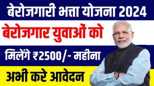 Berojgari Bhatta Yojana 2024: बेरोजगार युवाओ को हर महीने मिलेंगे 2500 रूपए, यहाँ से फॉर्म भरें- Very Useful 1 Berojgari Bhatta Yojana 2024