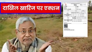 Bihar Jamabandi Update 2024: दाखिल खारिज को लेकर अब सरकार लेगी बड़ा एक्शन, ACS ने मांगी इन अधिकारियों की लिस्ट- Very Useful 1 Bihar Jamabandi Update