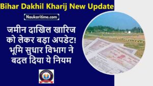 Bihar Dakhil Kharij New Update 2024: जमीन दाखिल खारिज को लेकर बड़ा अपडेट! भूमि सुधार विभाग ने बदल दिया ये नियम- Very Useful 1 Bihar Dakhil Kharij New Update 2024