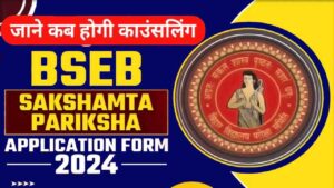 Bihar Sakshamta Pariksha 2024: जाने सक्षमता परीक्षा पास शिक्षको की कब होगी काऊंसलिंग, जाने क्या है पूरी रिपोर्ट?- Very Useful 1 Bihar Sakshamta Pariksha 2024