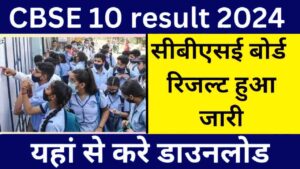 CBSE 10th Result 2024: 10वीं व 12वीं का रिजल्ट यहां से करें चेक @cbse.nic.in- Very Useful 1 CBSE 10th Result 2024