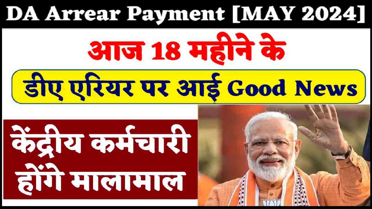 DA Arrear Payment MAY 2024: आज 18 महीने के डीए एरियर पर आई Good News, केंद्रीय कर्मचारी होंगे मालामाल- Very Useful 1 DA Arrear Payment MAY 2024