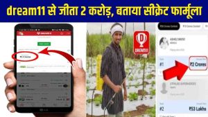 Dream11 Winning Trick in Hindi 2024: इस सीक्रेट फार्मूला से गरीब लड़के ने dream11 से जीता 2 करोड़, जानिए आप भी- Very Useful 1 Dream11 Winning Trick in Hindi 2024