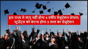 Four Year Graduation Scrapped 2024: इस राज्य मे लागू नहीं होेगा 4 वर्षीय ग्रेजुऐशन प्रोग्राम, स्टूडेंट्स को करना होगा 3 साल का ग्रेजुऐशन- Very Useful 1 Four Year Graduation Scrapped 2024