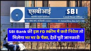 SBI Bank News 2024: SBI Bank की इस FD स्कीम में करो निवेश तो मिलेगा भर भर के पैसा, देखें पूरी जानकारी- Very Useful 1 SBI Bank News 2024