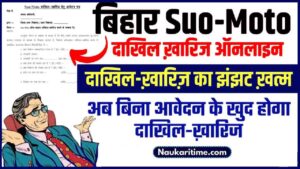 Bihar Suo-Moto Dakhil Kharij 2024: बिहार जमीन दाखिल-खारिज की झंझट खत्म, अब घर बैठे ऑनलाइन होगा बिहार दाखिल-खारिज- Very Useful 1 Bihar Suo-Moto Dakhil Kharij 2024