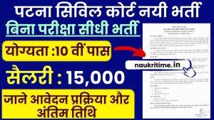 Patna Civil Court PLV Vacancy 2024: 10वीं पास के लिए पटना सिविल कोर्ट मे आई पारा विधिक स्वंय सेवक की बम्पर भर्ती- Very Useful 1 Patna Civil Court PLV Vacancy 2024