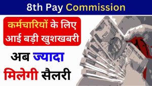 8th Pay Commission 2024: कर्मचारियों के लिए आई बड़ी खुशखबरी, अब ज्यादा मिलेगी सैलरी- Very Useful 1 8th Pay Commission 2024