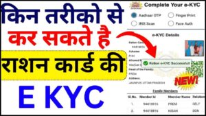 Ration Card E KYC Kaise Kare 2024: जाने किन तरीको से कर सकते है राशन कार्ड की E KYC, जाने क्या है पूरा प्रोसेस?- Very Useful 1 Ration Card E KYC Kaise Kare 2024