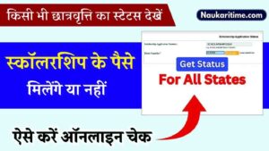 Scholarship Online Status Check: अब घर बैठे सिर्फ 5 मिनट मे किसी भी स्कॉलरशिप का स्टेट्स चेक करें, जाने क्या है पूरा प्रोसेस?- Very Useful 1 Scholarship Online Status Check