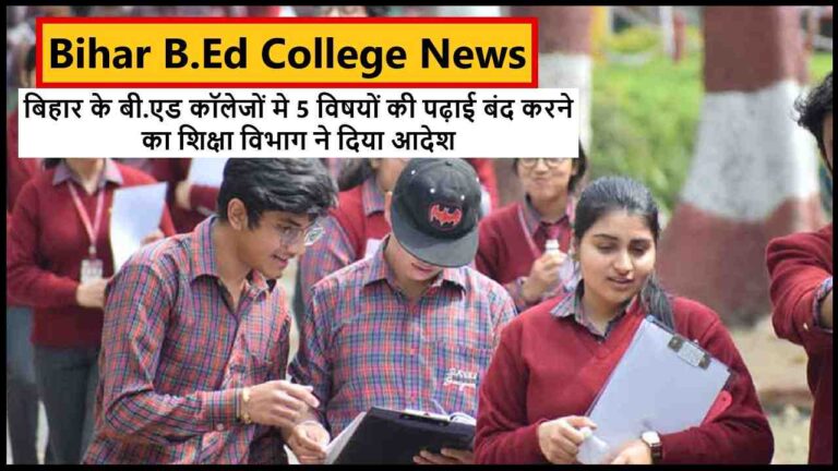 Bihar B.Ed College News 2024