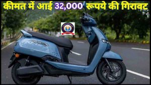 TVS iQube 2024: गरीबों के लिए कीमत में 32,000 रूपये की गिरावट, मिलेगी 140 किलोमीटर की रेंज और मात्र चार घंटे में हो जाएगा फुल चार्ज, नई कीमत देखें- Very Useful 1 TVS iQube 2024