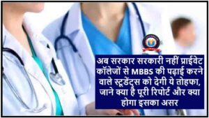 Medical News In Hindi 2024: अब सरकार सरकारी नहीं प्राईवेट कॉलेजों से MBBS की पढ़ाई करने वाले स्टूडेंट्स को देगी ये तोहफा, जाने क्या है पूरी रिपोर्ट और क्या होगा इसका असर?- Very Useful 1 Medical News In Hindi 2024