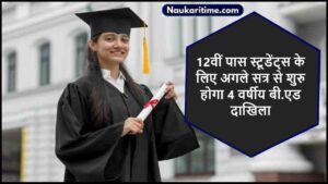 4 Yr B.Ed Course 2024: 12वीं पास स्टूडेंट्स के लिए अगले सत्र से शुरु होगा 4 वर्षीय बी.एड दाखिला, जाने क्या है न्यू अपडेट?- Very Useful 1 4 Yr B.Ed Course 2024