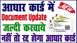 Aadhaar Card Document Update 2024: आधार कार्ड डॉक्यूमेंट अपलोड करना जरुरी, नहीं तो रद्द होगा : Very Useful 1 Aadhaar Card Document Update 2024